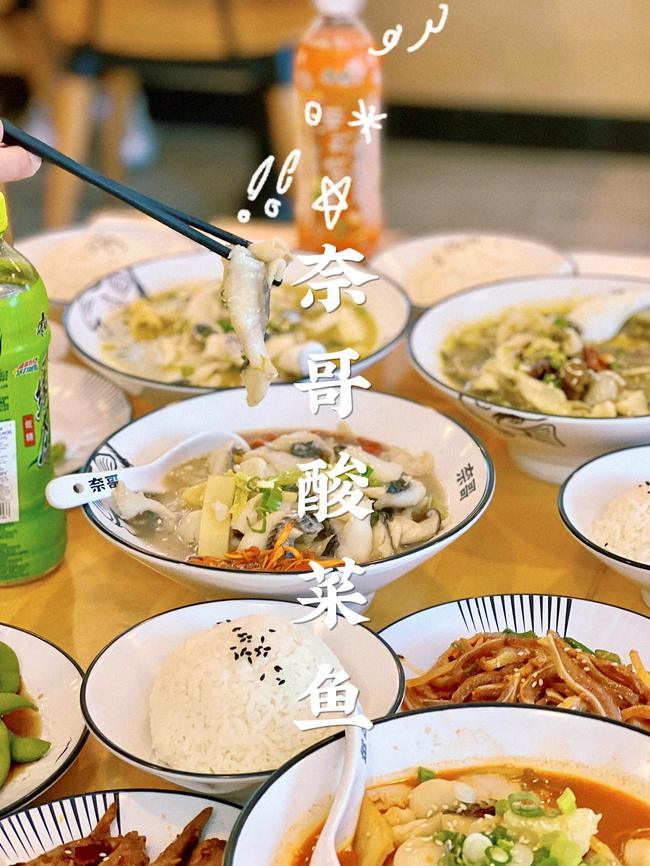 奈哥酸菜鱼门店